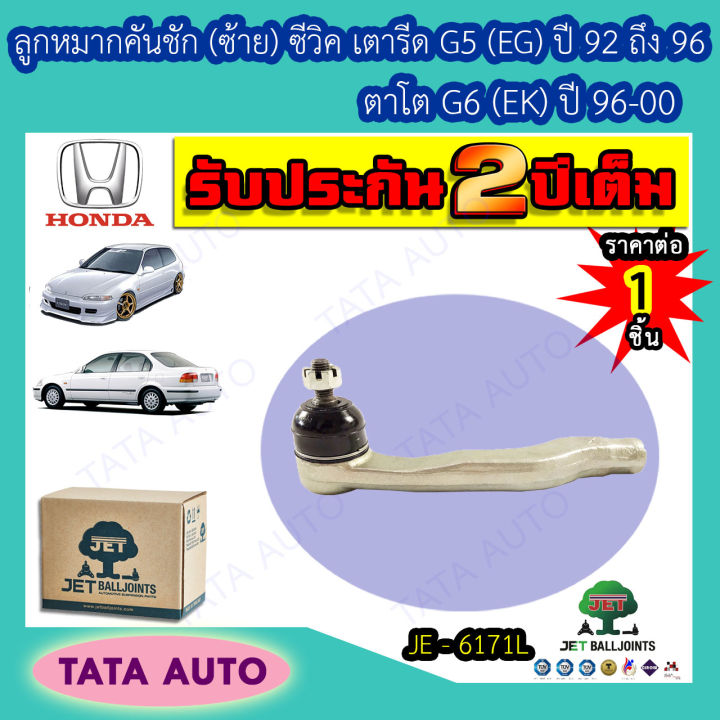 jetลููกหมากคันชัก-ซ้าย-ฮอนด้า-ซีวิคเตารีดg5-eg-ปี-92-96-ตาโตg6-ek-ปี-96-00-je-6171l