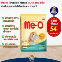 อาหารแมว Me-O (Kitten Persian) ลูกแมวเปอร์เซีย 400 g