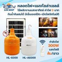 หลอดไฟโซล่าเซลล์ หลอดไฟไล่ยุงโซล่าเซลล์ หลอดไฟตุ้มโซล่าเซลล์ 300W เปิด-ปิดอัตโนมัติ มีให้เลือก 2 สี สีขาว/สีส้ม กันน้ำIP67 รุ่น HL-A8300/HL-8300