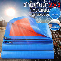 ผ้าใบกันแดดฝน ผ้าใบกันฝน ผ้าใบ ผ้าใบกันแดดฝน2x3/3x4น้ำเงิน(มีตาไก่)ผ้าเต้นกันฝน กันแดด ผ้าใบกันแดด ผ้าใบคุลมเต้นท์ ผ้าใบพลาสติกเอนกประสงค์