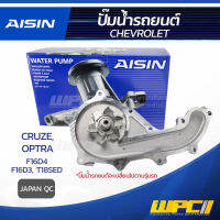 AISIN ปั๊มน้ำ CHEVROLET CRUZE 1.6L F16D4 ปี10-15/ OPTRA 1.6L, 1.8L F16D3, T18SED ปี03-06 เชฟโรเลต ครูซ 1.6L F16D4 ปี10-15/ ออพตร้า 1.6L, 1.8L F16D3, T18SED ปี03-06 * JAPAN QC