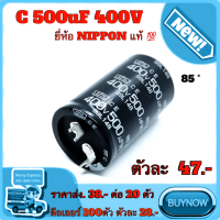 Capacitor 500uF 400V 85องศา C500uF 400V คาปาซิเตอร์ ใช้แทน 470/450V ได้ดีกว่า  ขนาด 50mmX30mm ยี่ห้อ NIPPON แท้ 100%