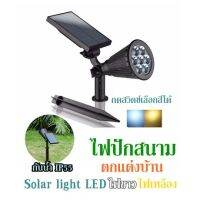 ไฟปักสนาม ตกแต่งบ้าน กันน้ำ IP55  Solar light LED  ไฟขาว+ไฟเหลือง กดสวิตช์เลือกสีได้