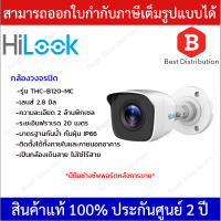 HiLook กล้องวงจรปิด ทรงกระบอก 2 ล้าน THC-B120-MC อินฟาเรด 20 เมตร เลนส์ 2.8 mm