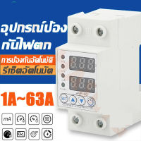 อุปกรณ์ป้องกันไฟเกิน/ไฟตก/กระแสเกิน ป้องกันไฟตก 1- 63Ａ230V ปรับตั้งค่าแรงดันสูงตำ่ รีเลย์ตัวป้องกันแรงดันไฟฟ้ากระชาก