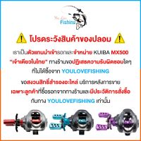 thaimultishop **KUIBA MX500 รอบ7 ตีเหยื่อปลอม ช่อน ชะโด ตกน้ำเค็มได้ ลื่น ตีไกล ไม่ฟู่ บริการเก็บเงินปลายทาง