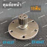 ดุมล้อหน้า เพลาดุมล้อหน้า ดุมเพลาล้อหน้า รถไถยันม่าร์ YANMAR รุ่น EF453T,EF494T (18ฟัน)