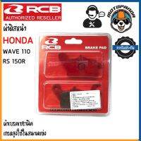 ( Pro+++ ) คุ้มค่า ผ้าเบรค RCB ผ้าดิสหน้า ผ้าดิสหลัง ผ้าดรัม ผ้าดิส HONDA WAVE125 CBR150 MSX125i RS150R CBR250RR PCX150 Racing Boy แท้100% ราคาดี ผ้า เบรค รถยนต์ ปั้ ม เบรค ชิ้น ส่วน เบรค เบรค รถยนต์