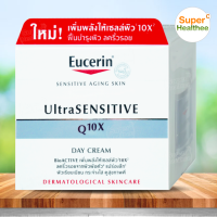 Eucerin ultrasensitive Q10x day cream 50 มล ยูเซอริน อัลตร้าเซ็นซิทีฟ คิวเท็นเอ็กซ์ เดย์ ครีม