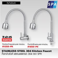 ก๊อกอ่างซิงค์สายอ่อน+หัวฝักบัว Stainless เกรด 304 สินค้าคุณภาพ SPA