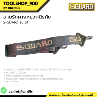 สายรัดคาง หมวกนิรภัย S-GUARD รุ่น S1 ราคาส่งขั้นต่ำ5 ชิ้น