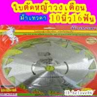 ขายดีมาก พร้อมจัดส่ง ใบตัดหญ้า ม้าเทวดา(แดง) ขนาด 10 นิ้ว 16 ฟัน (ไม่ติดเล็บ)