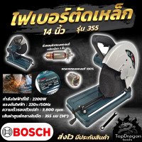 BOSCH เครื่องตัดไฟเบอร์ 14 นิ้ว รุ่น355B (AAA)สินค้า การันตี นำเข้าจากไต้หวันมีประกันศูนย์