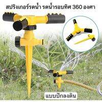 สปริงเกอร์รดน้ำ รดน้ำรอบทิศ 360 องศา [แบบปักลงดิน]