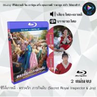 Bluray ซีรีส์เกาหลี ตรวจรัก ภารกิจลับ (Secret Royal Inspector &amp; Joy) : 2 แผ่นจบ (พากย์ไทย+ซับไทย) (FullHD 1080p)