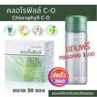 คลอโรฟิลล์ กิฟฟารีน แถมกระบอกชง คลอโรฟิลล๋แท้100 คลอโรฟิลล์ giffarine Chlorophyll C-O เครื่องดื่ม สุขภาพ อาหารเสริม ขนาด 30 ซอง