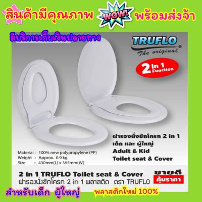 ถูกสุดๆ TRUFLO ฝารองนั่งชักโครก 2in1 ฝารองนั่ง 2 ชั้น ฝารองนั่งเด็ก ผู้ใหญ่ ฝารองชักโครก ฝารองนั่งส้วม ฝารองนั่งเด็ก 2in1 สีขาว สินค้าคุณภาพ