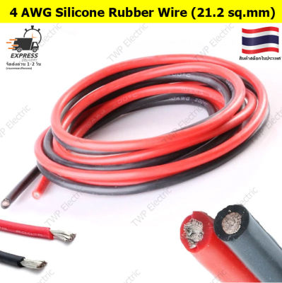 สายแบตเตอรี่ สายไฟซิลิโคน สายไฟฉนวนซิลิโคน สายไฟอ่อน 4 AWG (21.2 sq.mm) แดงหรือดำ(เลือกสี) ความยาว 1 เมตร 1M Wires 4 AWG Silicone Wire SR Wire Flexible Stranded Copper Ele