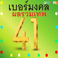 เบอร์มงคล AIS ผลรวมดี 41 เบอร์สวย คู่มงคล เกรด A เติมเงิน ลงทะเบียนแล้ว เจรจาค้าขายดีมากกำไรงาม เฉลียวฉลาดดี การเรียนดี เป็นผู้นำที่ฉลาด