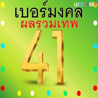 เบอร์มงคล AIS ผลรวมดี 41 เบอร์สวย คู่มงคล เกรด A เติมเงิน ลงทะเบียนแล้ว กลุ่ม เจรจา ค้าขาย การเรียน การงาน สติปัญญา ส่งไว เบอร์ตรงปก