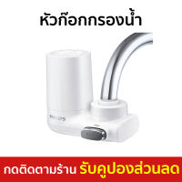 ?ขายดี? หัวก๊อกกรองน้ำ Philips กรองน้ำดื่มได้ ติดตั้งง่าย รุ่น AWP3600 - กรองน้ำประปา เครื่องกรองน้ำ เครื่องกรองน้ำดื่ม ที่กรองน้ำ กรองน้ำก็อกน้ำ หัวก็อกกรองน้ำ กรองก๊อกน้ำ ก็อกกรองน้ำ เครื่องกรองน้ำติดหัวก๊อก หัวก๊อกกรองน้ํา water filter for tap