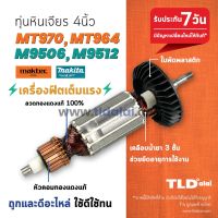 สินค้าขายดี++ รับประกัน ทุ่นหินเจียร 4นิ้ว Maktec มาคเทค รุ่น MT970, MT964 - Makita มากีต้า รุ่น M9506, M9506B, M9512, M9512B ไฟม... ราคาถูก เครื่องเจียร  เครื่องเจียรสายอ่อน เครื่องเจียรเล็ก  เครื่องเจียรไฟฟ้า