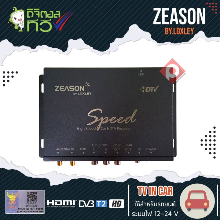 รับสัญญาณชัดต้องloxley-กล่องทีวีดิจิตอลในรถยนตร์-ดูทีวีดิจิตอล-2เสา-zeason-speed708-คมชัดในระบบ-full-hd-ด้วยระบบดิจิตอล-เครื่องรับสัญญาณ