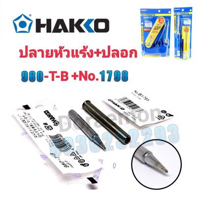 HAKKO 980-T-B+No.1798 ปลายหัวเเร้ง(ทู๋)+ปลอก ใช้กับหัวเเร้ง HAKKO 980,981