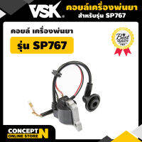 VSK คอยล์เครื่องพ่นยา SP767 สินค้ามาตรฐาน Concept N