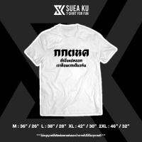 เสื้อยืดโอเวอร์ไซส์เสื้อยืด " กกตหค ถ้ามึงแปลออกเราคือพวกเดียวกัน " S-5XL