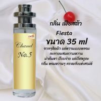 น้ำหอมสูตรเข้มข้น กลิ่นเฟียสต้า  ขวดใหญ่ ปริมาณ 35ml จำนวน 1 ขวด #หอม #ฟิน ติดทนนาน