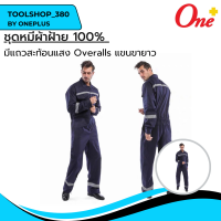 ชุดหมีผ้าฝ้าย100% มีแถบสะท้อนแสง Overalls แขนยาวขายาว Size: M-XXXL