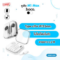 Hoco หูฟัง รุ่น M1 Max ช่องเสียบ Type-c/For iP/3.5mm เสียงชัด มีปุ่มควบคุมระดับเสียง