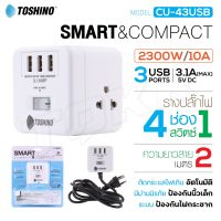 Toshino ปลั๊กไฟ รางปลั๊ก รุ่น CU42 / CU-43USB มี4ช่อง 3USB 1สวิตช์ สายยาว 2m Plug รางปลั๊กไฟ พร้อมส่ง So-ms