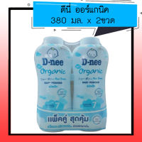 ดีนี่เพียว แป้งเด็ก นิวบอร์น ออร์แกนิค 380 กรัม แพคคู่ 8851989961101 (02)