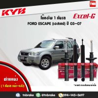 KYB โช๊คอัพ 1 คันรถ FORD ESCAPE , MAZDA TRIBUTE ปี 2003-2007 ฟอร์ด เอสเคป มาสด้า ทริบิวท์ kayaba excel-g คายาบ้า เอ็กซ์เซลจี 4 ต้น