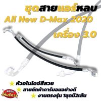 สายแอร์ สายแอร์ซิ่ง D-Max 2020 เครื่อง 3.0 สายน้ำยาแอร์ งานสายถัก หัวอโนไดซ์ (คละสี) สายแอร์หลบ (1ชุด2เส้น) ท่อแอร์ *ต้องการเลือกสีแจ้งทางแชท*