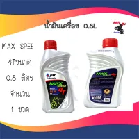 ปตท น้ำมันเครื่องมอเตอร์ไซส์ Ptt max speed 4T sae 40 ขนาด 0.8 ลิตร จำนวน 1 ขวด แมกซ์ สปีด 0.8 ลิตร อะไหล่แต่งมอไซด์ อุปกรณ์แต่งมอไซด์