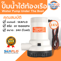 ปั๊มใต้ท้องเรือ SEAFLO ซีรี่ย์ 01 1500GPH  24V