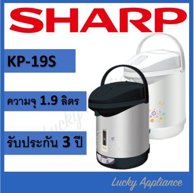 SHARP กระติกนํ้าร้อนไฟฟ้า รุ่น KP-19S ขนาด 1.8 ลิตร (ของแท้รับประกันศูนย์)