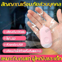 【เสียงขอความช่วยเหลือ】GMY พวงกุญแจเตือนภัย 130dB สำหรับเด็กผู้หญิงผู้สูงอายุนักเรียนไนท์วอล์คเกอร์ พวงกุญแจขอความช่วยเหลือ กดปุ่มกระตุ้นอันตรายให้พวกอันธพาลตกใจ เสียงดัง สัญญาณเตือนภัยฉุกเฉิน SOS พวงกุญแจป้องกันตัว สัญญาณเตือนภัยไร้สาย มี LED