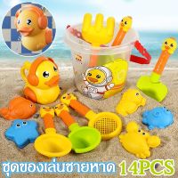 【Loose】ชุดของเล่นชายหาด 14PCS ชุดตักทราย เป็ดน้อยสีเหลือง ของเล่นชายหาด ชุดเล่นทราย