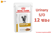 ??[ส่งฟรี]Royal canin  Urinary S/O Pouch 85gx12 อาหารเปียกสำหรับแมวโรคนิ่ว 12 ซอง ?บริการเก็บเงินปลายทาง