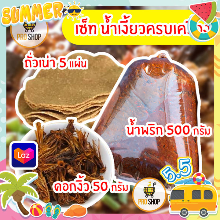 เซ็ทน้ำเงี้ยว-ป้าสุข-น้ำพริกน้ำเงี้ยว-ดอกงิ้ว-ถั่วเน่า-ได้ครบจบในเซ็ทเดียว-เซ็ทพริกน้ำเงี้ยว-เจ้าดังเมืองเชียงราย