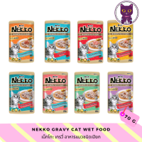 [WSP] Nekko Cat Wet Food in Gravy  เน็กโกะอาหารแมวชนิดเปียกในน้ำเกรวี่ 70 g. มีให้เลือก 8 รส