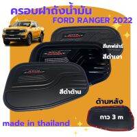 ครอบฝาถังน้ำมัน FORD RANGER / FORD SPORT 2022 สีดำเงา ดำด้าน เคฟล่าร์ ผลิตจากพลาสติก ABS ตรงรุ่น