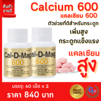 ส่งฟรี #อาหารเสริมแคลเซียม #แคลเซียมสูง #แคลเซียมเพิ่มสูง calcium #แคลเซียมเม็ด แคลเซียม กระดูก แคลเซียม ข้อเข่า 60เม็ดX2 กิฟฟารีน แคลดีแมก 600