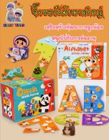 จิ๊กซอว์ A-Z และ จิ๊กซอว์ตัวเลข 1-10 จิ๊กซอว์ไม้ขนาดใหญ่