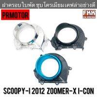 ฝาครอบใบพัด Scoopy-i 2012 Zoomer-X I-Con ชุบโครเมียม เคฟล่าอย่างดี งานคุณภาพ PRMOTOR สกู้ปปี้ไอ ซูเมอร์มเอ็กซ์ ไอคอน