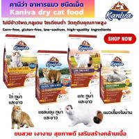 อาหารแมว คานิว่า cat food Kaniva Size 370g - 400g. คานิว่า อาหารเม็ดคานิว่า ขนาด 370g - 400g. ขนสวย เงางาม สุขภาพดี เสริมสร้างกล้ามเนื้อ สำหรับแมวทุกวัย อาหารแมว อาหารเม็ดแมว